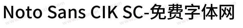 Noto Sans CIK SC字体转换